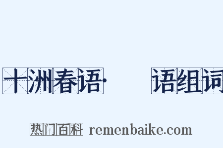 十洲春语·攟语组词是什么意思的图片